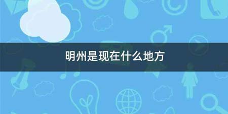 明州是现在什么地方