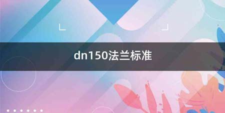 dn150法兰标准