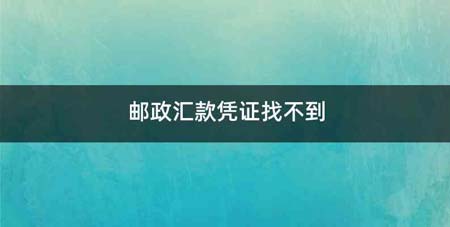 邮政汇款凭证找不到
