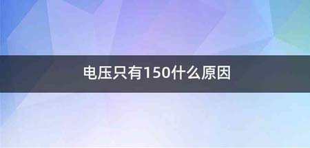 电压只有150什么原因