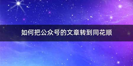 如何把公众号的文章转到同花顺