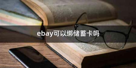 ebay可以绑储蓄卡吗