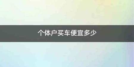 个体户买车便宜多少