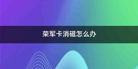 荣军卡消磁怎么办