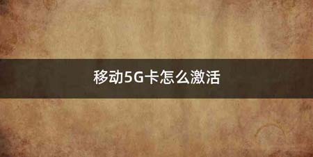 移动5G卡怎么激活