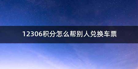 12306积分怎么帮别人兑换车票