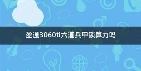 盈通3060ti六道兵甲锁算力吗