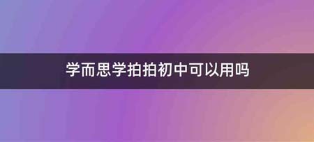 学而思学拍拍初中可以用吗