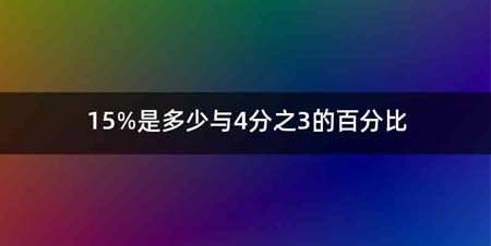 15%是多少与4分之3的百分比