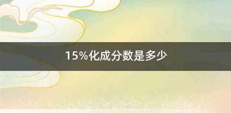 15%化成分数是多少