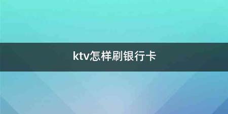 ktv怎样刷银行卡