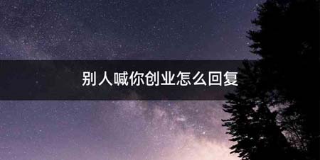 别人喊你创业怎么回复