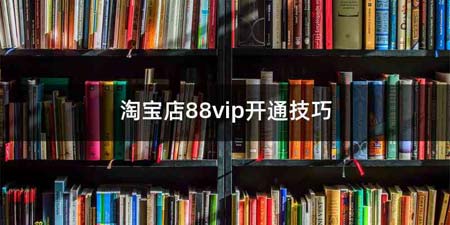 淘宝店88vip开通技巧