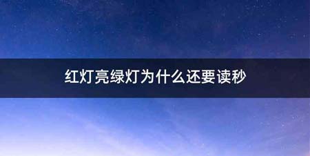 红灯亮绿灯为什么还要读秒