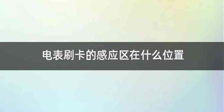 电表刷卡的感应区在什么位置