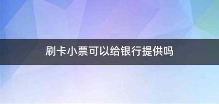 刷卡小票可以给银行提供吗