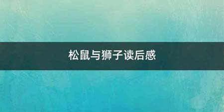 松鼠与狮子读后感