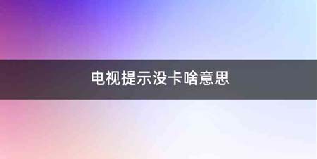 电视提示没卡啥意思