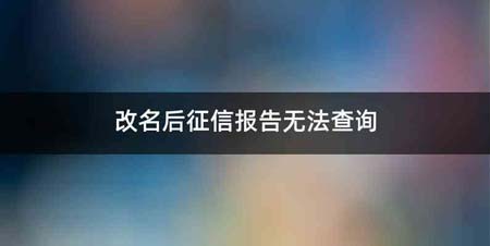 改名后征信报告无法查询