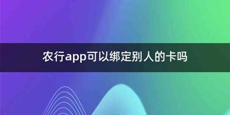 农行app可以绑定别人的卡