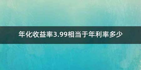 年化收益率3.99相当于年利率多少