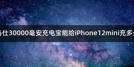 罗马仕30000毫安充电宝能给iPhone12mini充多少次