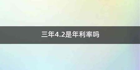 三年4.2是年利率吗