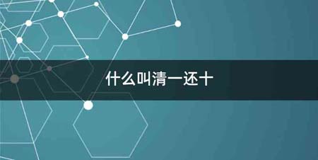 什么叫清一还十