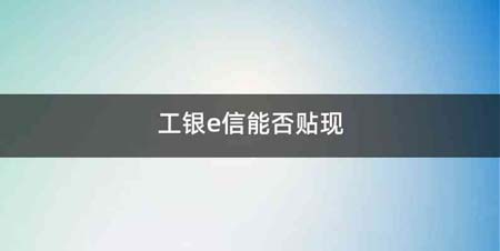 工银e信能否贴现