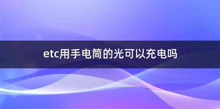 etc用手电筒的光可以充电