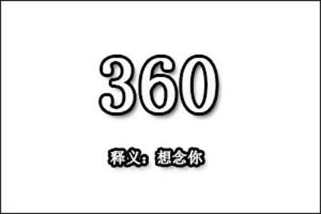 在爱情中360数字是表示什么意思网络用语