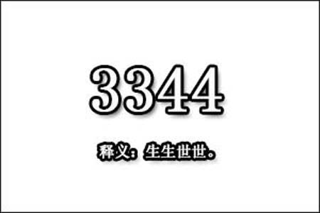 3344数字是表示什么意思
