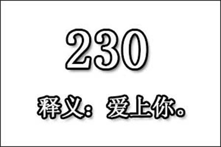 在爱情中230数字是表示什么意思网络用语