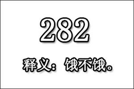 在爱情中282数字是表示什么意思网络用语