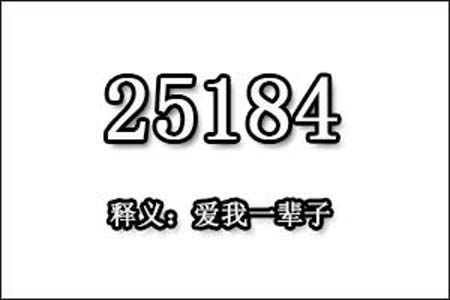 25184数字是表示什么意思网络用语