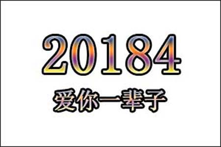 20184数字是表示什么意思网络用语
