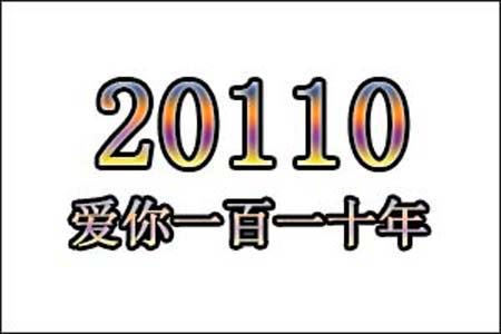 20110数字是表示什么意思网络用语