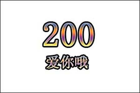 200数字是表示什么意思网络用语