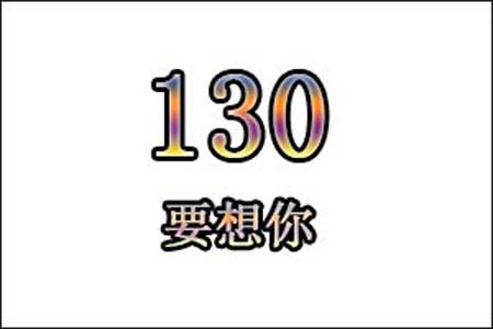 130数字是表示什么意思网络用语