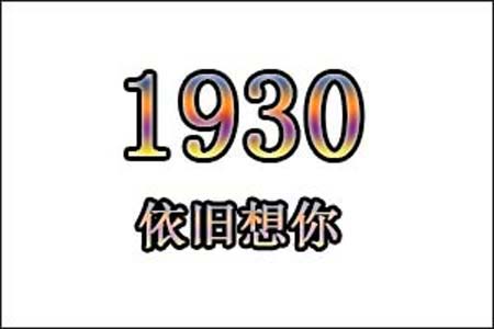 1930数字是表示什么意思网络用语