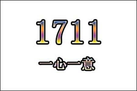1711数字是表示什么意思网络用语