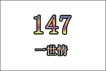 147数字是表示什么意思网络用语