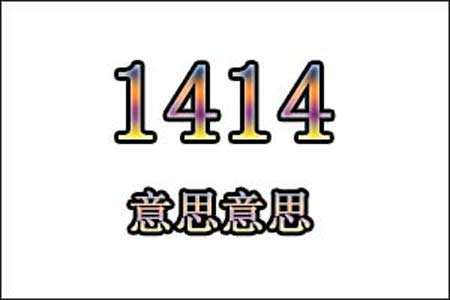 1414数字是表示什么意思网络用语