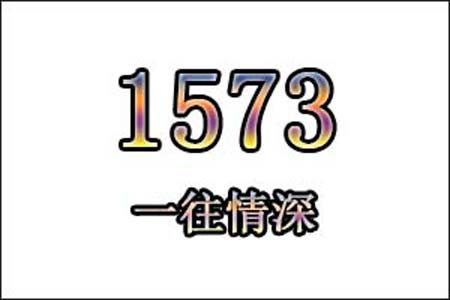 1573数字是表示什么意思网络用语