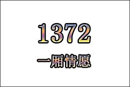 1372数字是表示什么意思网络用语