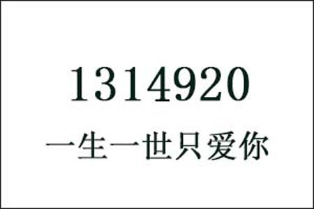 1314920数字是表示什么意思网络用语