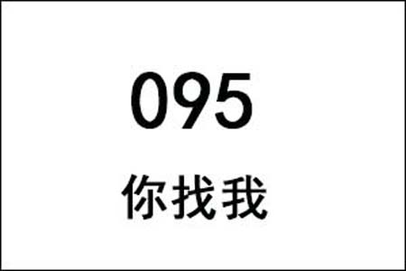 095数字是表示什么意思网络用语