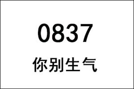 0837数字是表示什么意思网络用语