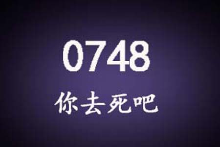 0748数字是表示什么意思网络用语