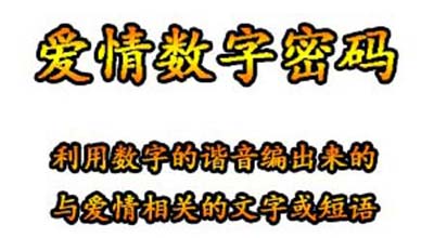 爱情数字密码数字是表示什么意思网络用语